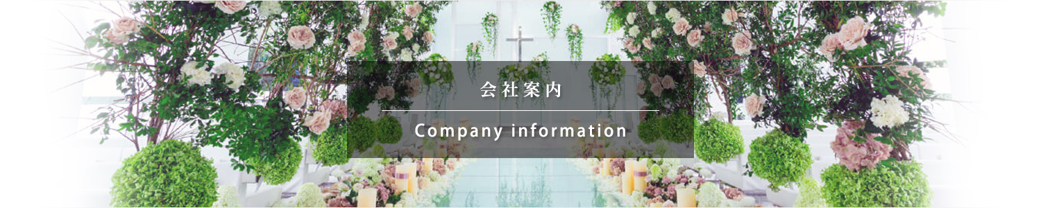 会社案内