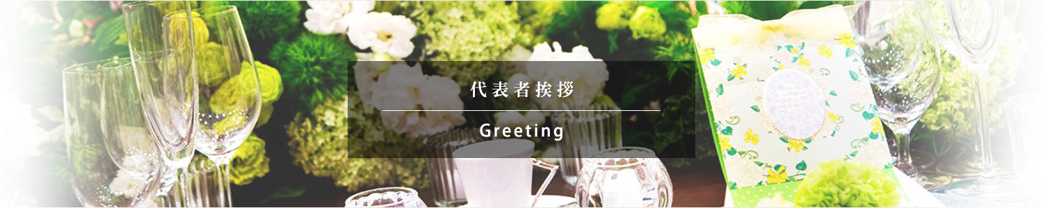 代表者挨拶